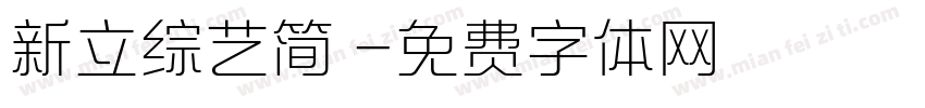 新立综艺简 字体转换